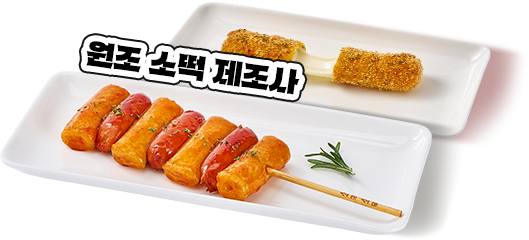 원조 소떡 제조사