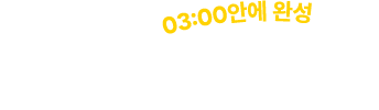 지금부터 조리시작! 03:00안에 완성 됩니다.